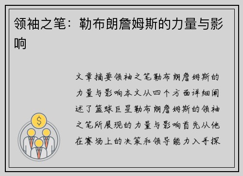 领袖之笔：勒布朗詹姆斯的力量与影响