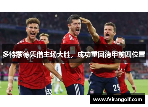 多特蒙德凭借主场大胜，成功重回德甲前四位置