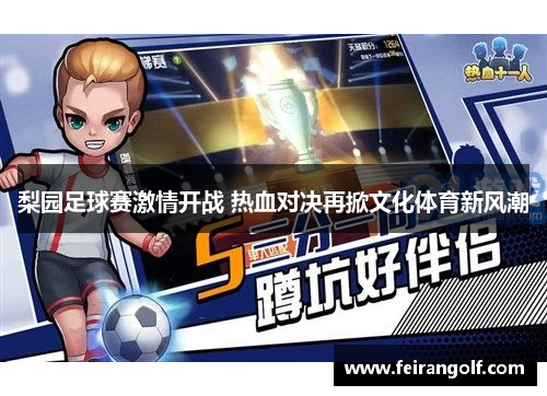 梨园足球赛激情开战 热血对决再掀文化体育新风潮