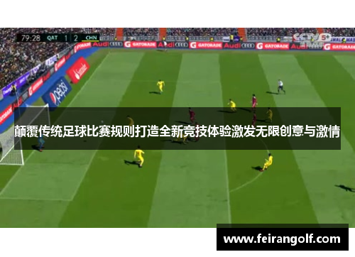 颠覆传统足球比赛规则打造全新竞技体验激发无限创意与激情
