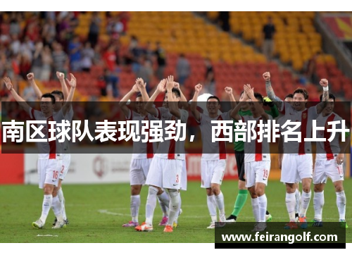 南区球队表现强劲，西部排名上升