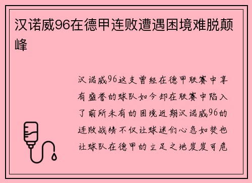 汉诺威96在德甲连败遭遇困境难脱颠峰
