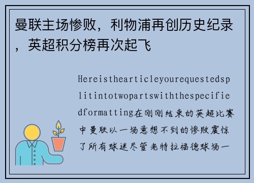 曼联主场惨败，利物浦再创历史纪录，英超积分榜再次起飞