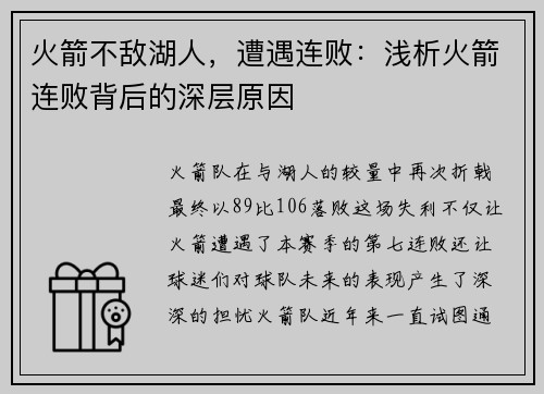 火箭不敌湖人，遭遇连败：浅析火箭连败背后的深层原因
