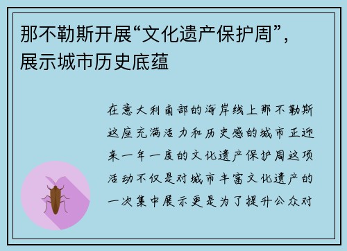 那不勒斯开展“文化遗产保护周”，展示城市历史底蕴