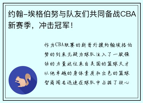 约翰-埃格伯努与队友们共同备战CBA新赛季，冲击冠军！