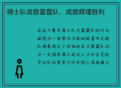 骑士队战胜雷霆队，成就辉煌胜利