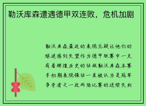 勒沃库森遭遇德甲双连败，危机加剧