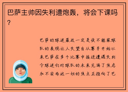 巴萨主帅因失利遭炮轰，将会下课吗？