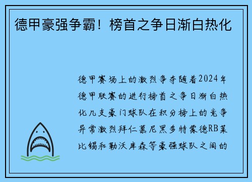 德甲豪强争霸！榜首之争日渐白热化