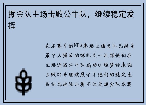 掘金队主场击败公牛队，继续稳定发挥