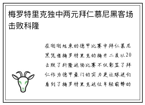 梅罗特里克独中两元拜仁慕尼黑客场击败科隆