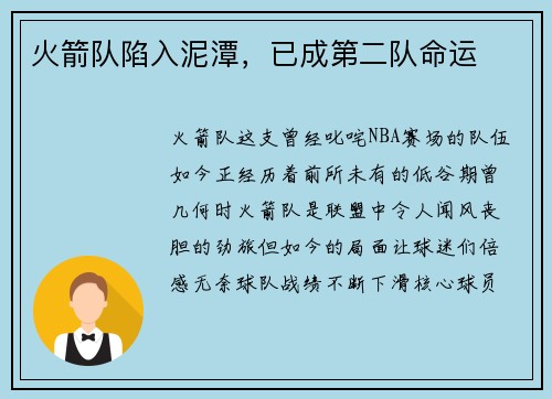 火箭队陷入泥潭，已成第二队命运