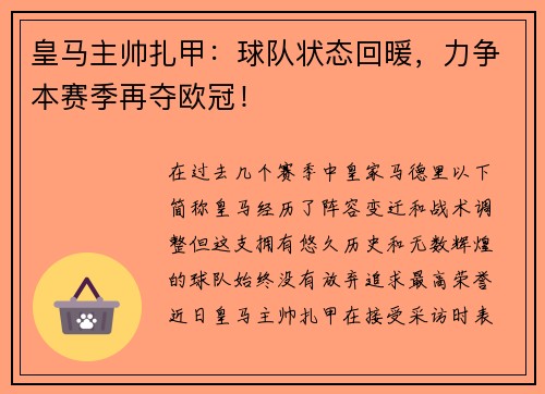 皇马主帅扎甲：球队状态回暖，力争本赛季再夺欧冠！
