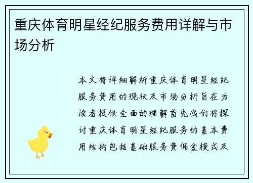 重庆体育明星经纪服务费用详解与市场分析