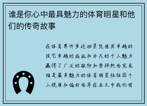 谁是你心中最具魅力的体育明星和他们的传奇故事