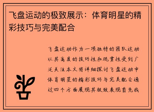 飞盘运动的极致展示：体育明星的精彩技巧与完美配合