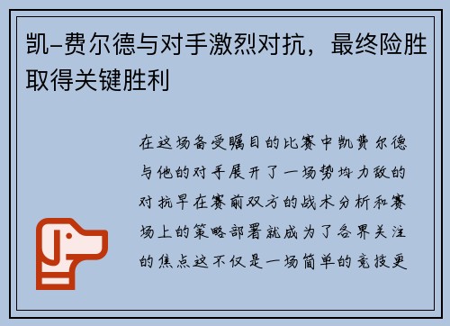 凯-费尔德与对手激烈对抗，最终险胜取得关键胜利