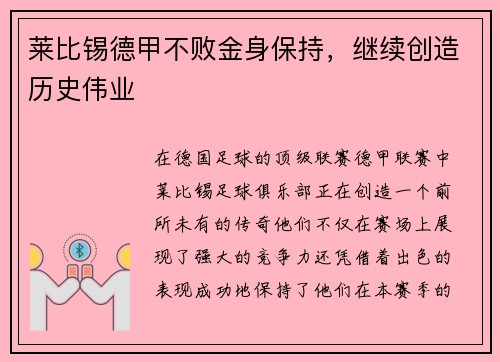 莱比锡德甲不败金身保持，继续创造历史伟业