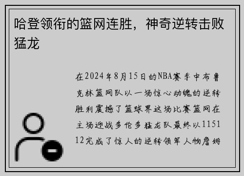 哈登领衔的篮网连胜，神奇逆转击败猛龙