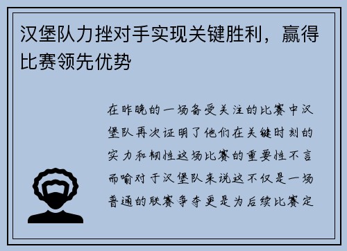 汉堡队力挫对手实现关键胜利，赢得比赛领先优势