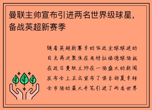 曼联主帅宣布引进两名世界级球星，备战英超新赛季