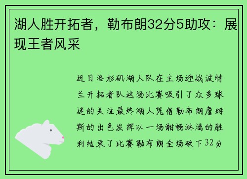 湖人胜开拓者，勒布朗32分5助攻：展现王者风采