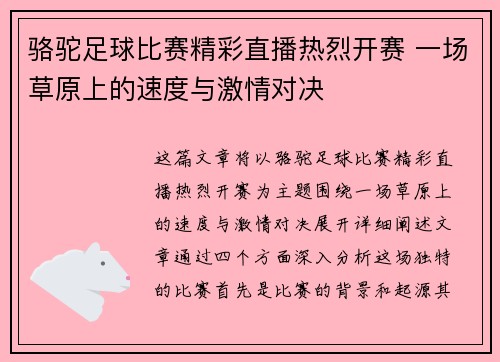 骆驼足球比赛精彩直播热烈开赛 一场草原上的速度与激情对决